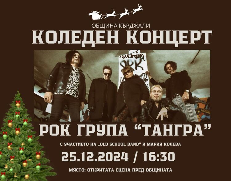Коледна фиеста в Кърджали с участието на рок група "Тангра",Мария Колева и OLD SCHOOL BAND