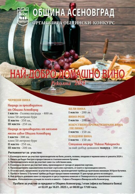 Стартира конкурсът "Най-добро домашно вино" 