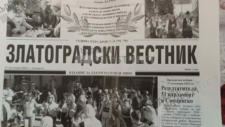 Отива ли си – как и защо -  „Златоградски вестник“?