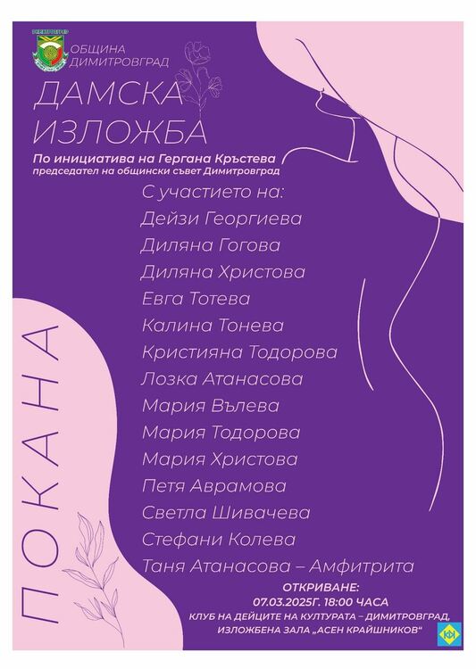 Дамска изложба в навечерието на 8 март в Димитровград