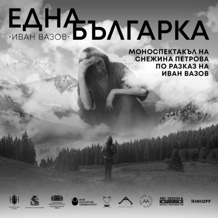 В РДТ „Николай Хайтов“ в Смолян ще бъде представен  спектакъл - урок  „Една Българка“