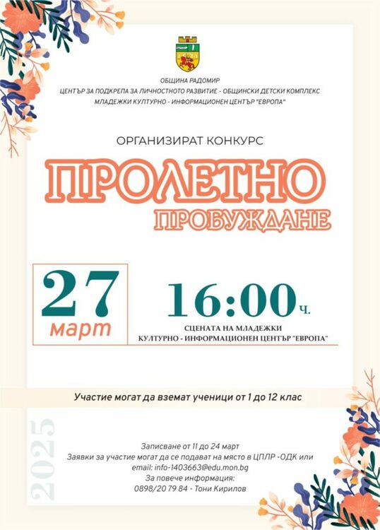 Четвърти общински конкурс „Пролетно пробуждане“ ще се проведе в Радомир