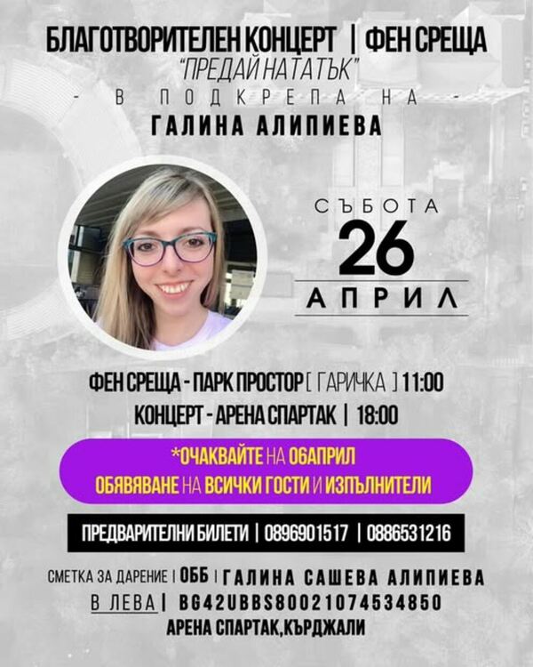 Кърджалийци организират благотворителен концерт в подкрепа на Галина Алипиева