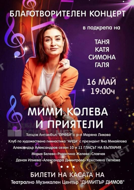 Мими Колева и приятели с концерт в Кърджали в подкрепа на  Таня,Катя,Симона,Галя