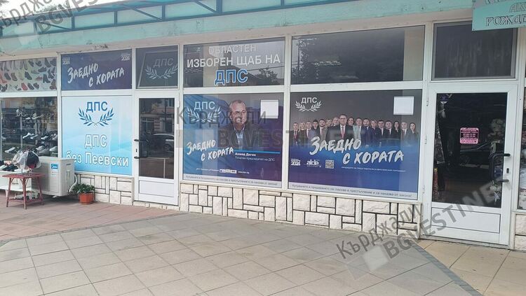 Противниците на Пеевски останаха без офис в Кърджали, местната структура на Алианс за права и свободи забуксува