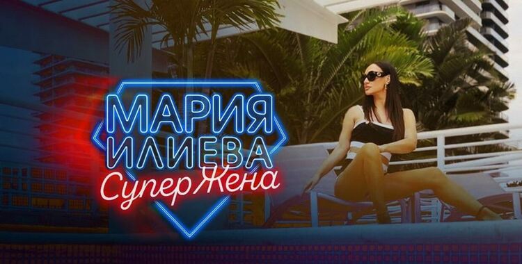Мария Илиева отправя поздрав към всички СуперЖени
