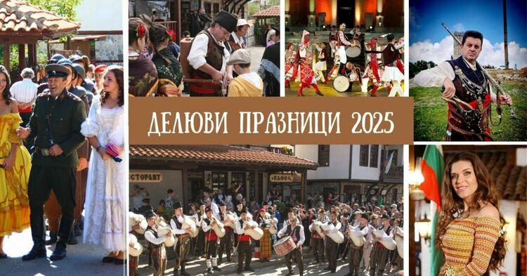 Златоград се готви за Делюви празници 2025  през септември
