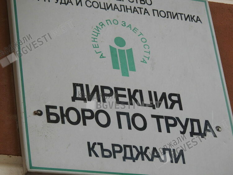 935 са продължително безработните в Кърджалийска област,чакащи за работа повече от година