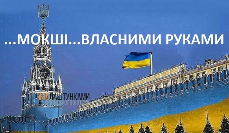 Докато не изгоним Митрофанова, тя и Москва ще продължат да се държат с нас като с 16-а република!