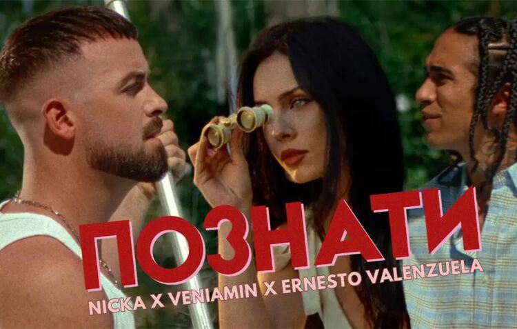 Три гласа, един вайб: „Познати“ събра NICKA, Вениамин и Ернесто Валенсуела