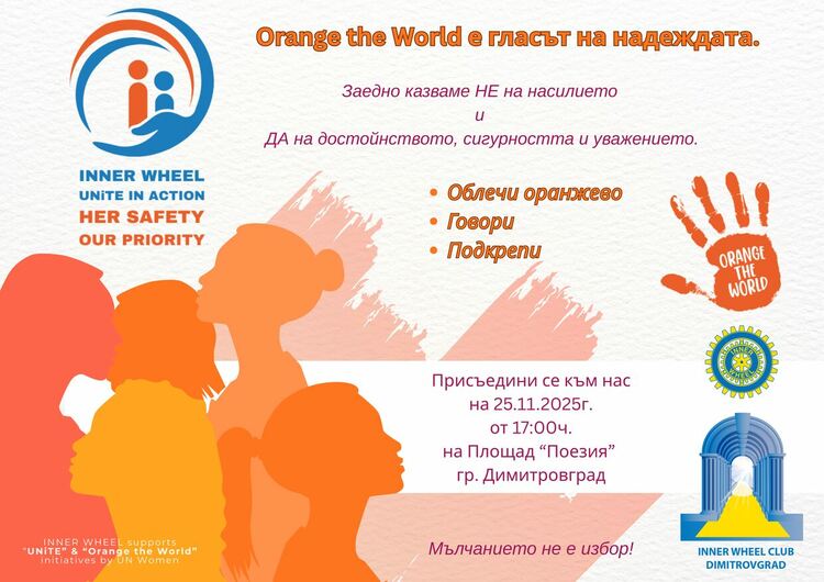Димитровград се оцветява в оранжево като част от кампанията на ООН против насилието над жени