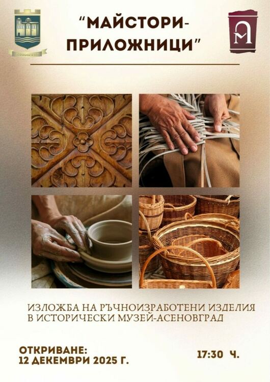 Изложба на самоуки майстори в Асеновград