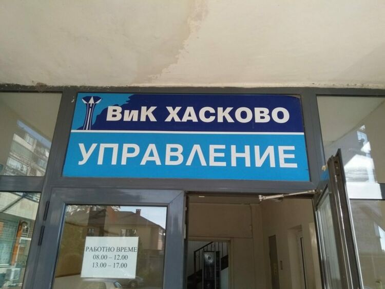 ВиК променя срокове за плащане заради предстоящите празници и въвеждането на еврото 