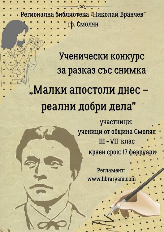 Удължават срока за участие в конкурса „Малки апостоли днес – реални, добри дела“