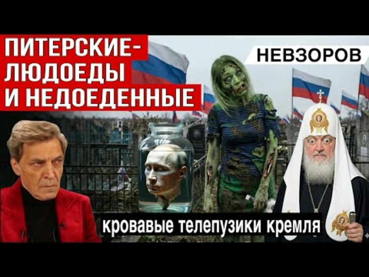 Невзоров: Психопат ли е Путин?