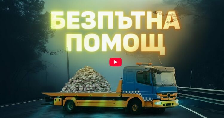 По следите на безплатната пътна помощ: Разследване на АКФ разкрива потенциални злоупотреби в АПИ за стотици милиони