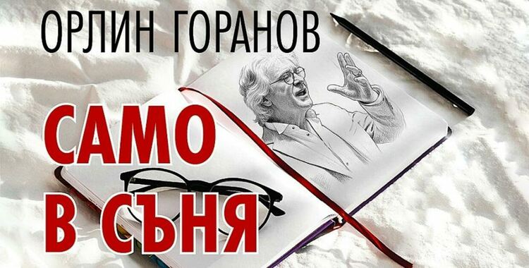 Орлин Горанов с премиера на най-новата си песен – „Само в съня“