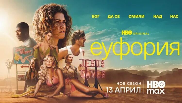 Трети сезон на „Еуфория“ с нов трейлър броени дни преди премиерата на 13 април