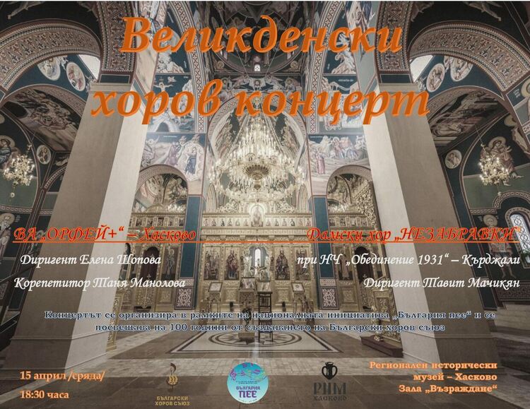 Великденски концерт ще се състои в зала „Възраждане“ на Регионален исторически музей