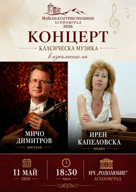 Вдъхновяващ концерт класическа музика на Мичо Димитров в Асеновград