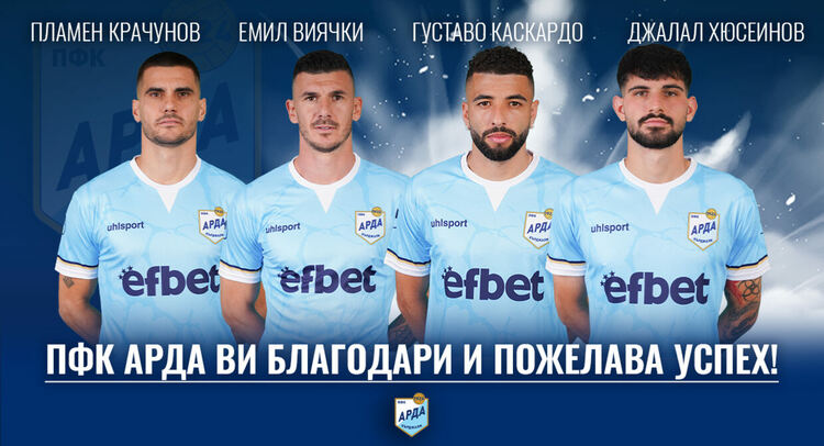 ПФК АРДА се раздели с петима футболисти