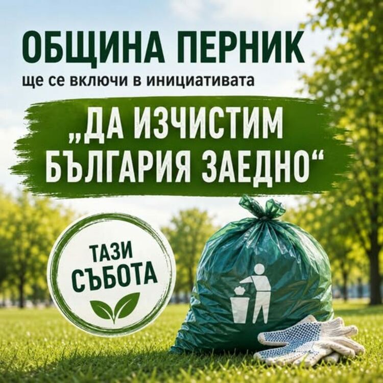Община Перник ще се включи в инициативата "Да изчистим България заедно"