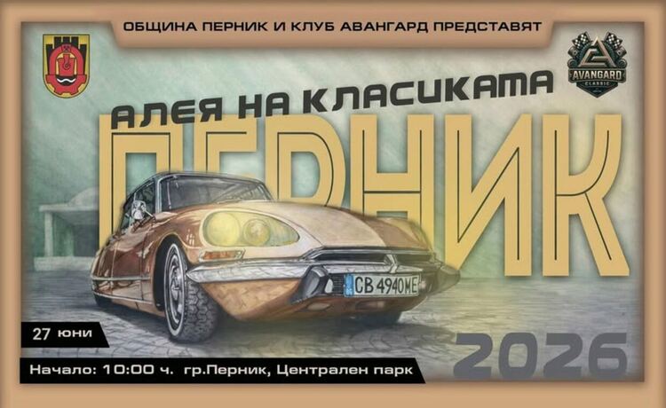 На 27 юни Перник отново ще бъде домакин на ретро парада „Алея на класиката Перник“