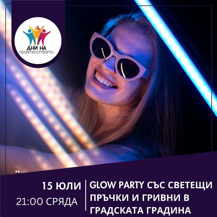 Glow Party в Дните на приятелството ще засияе тази вечер в Кърджали 