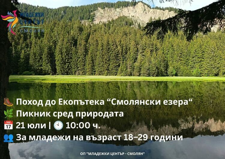 Младежкият център в Смолян организира поход до екопътеката „Смолянски езера“
