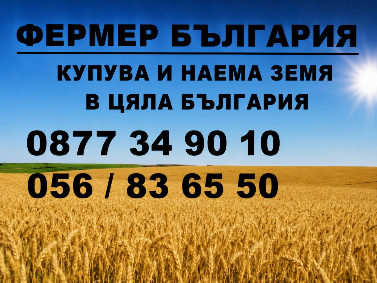 1.	Купувам ЗЕМЕДЕЛСКА ЗЕМЯ всички землища област Бургас