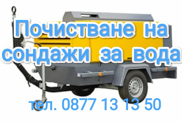 Продухване на сондажи за вода 